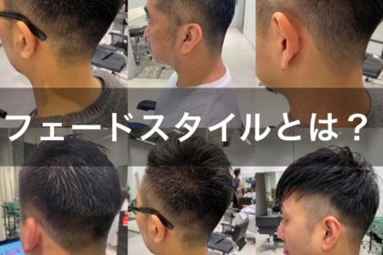 フェードカットとは 大人のメンズに人気の髪型を徹底解説 Ryohei Kato