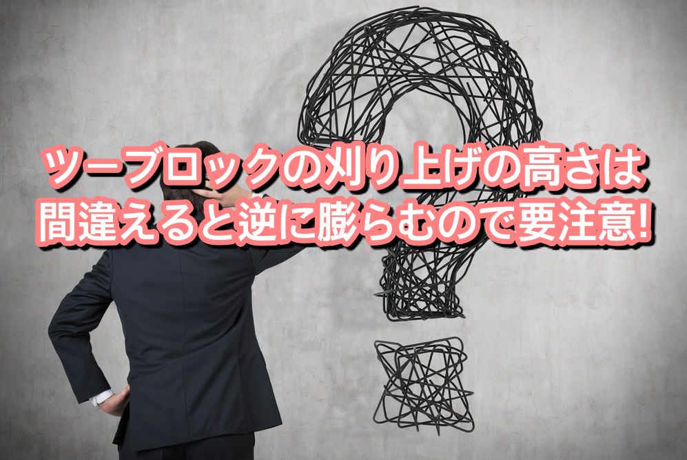 ツーブロックの刈り上げの高さは間違えると逆に膨らむので要注意 Ryohei Kato