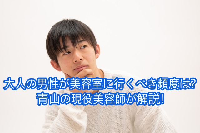 大人の男性が美容室に行くべき頻度を青山の現役美容師が解説 Ryohei Kato