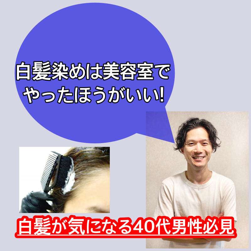 白髪染めは美容室でやったほうがいい 白髪が気になる40代男性必見 Ryohei Kato