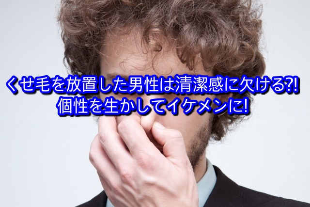 くせ毛を放置した男性は清潔感に欠ける 個性を生かしてイケメンに Ryohei Kato
