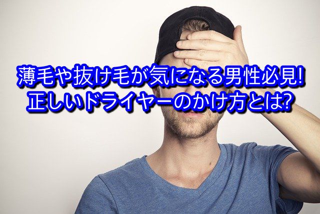 薄毛や抜け毛が気になる男性必見 正しいドライヤーのかけ方とは Ryohei Kato