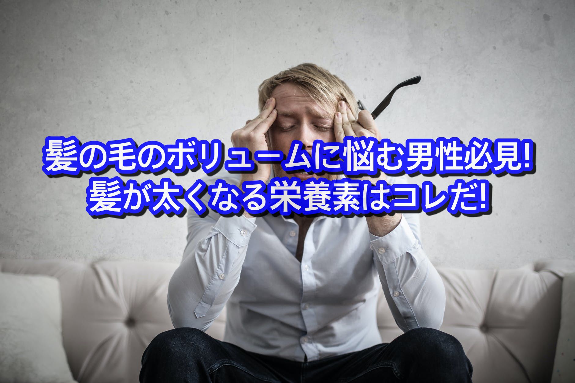 髪の毛のボリュームに悩む男性必見 髪が太くなる栄養素はコレだ Ryohei Kato