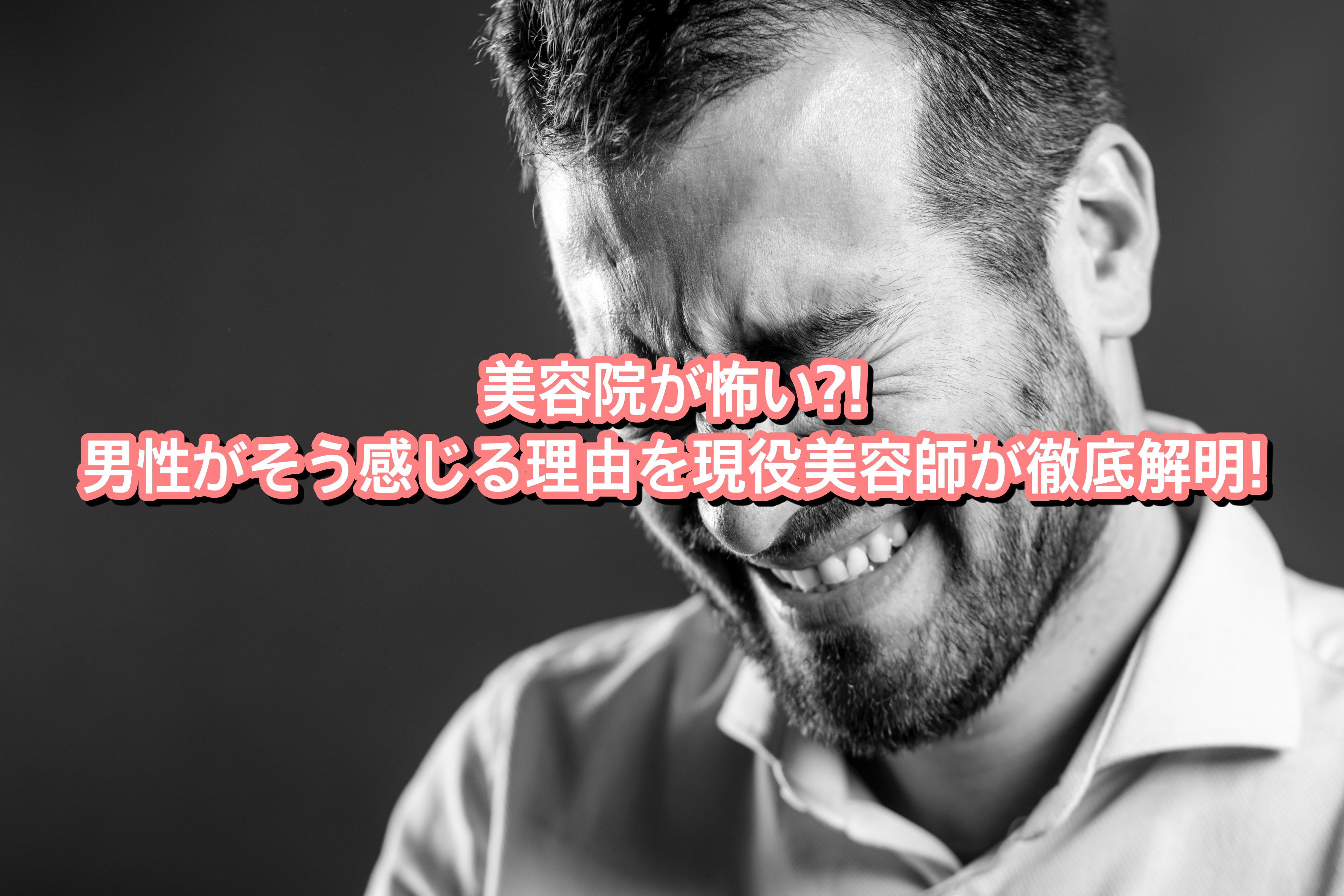美容院が怖い 男性がそう感じる理由を現役美容師が徹底解明 Ryohei Kato