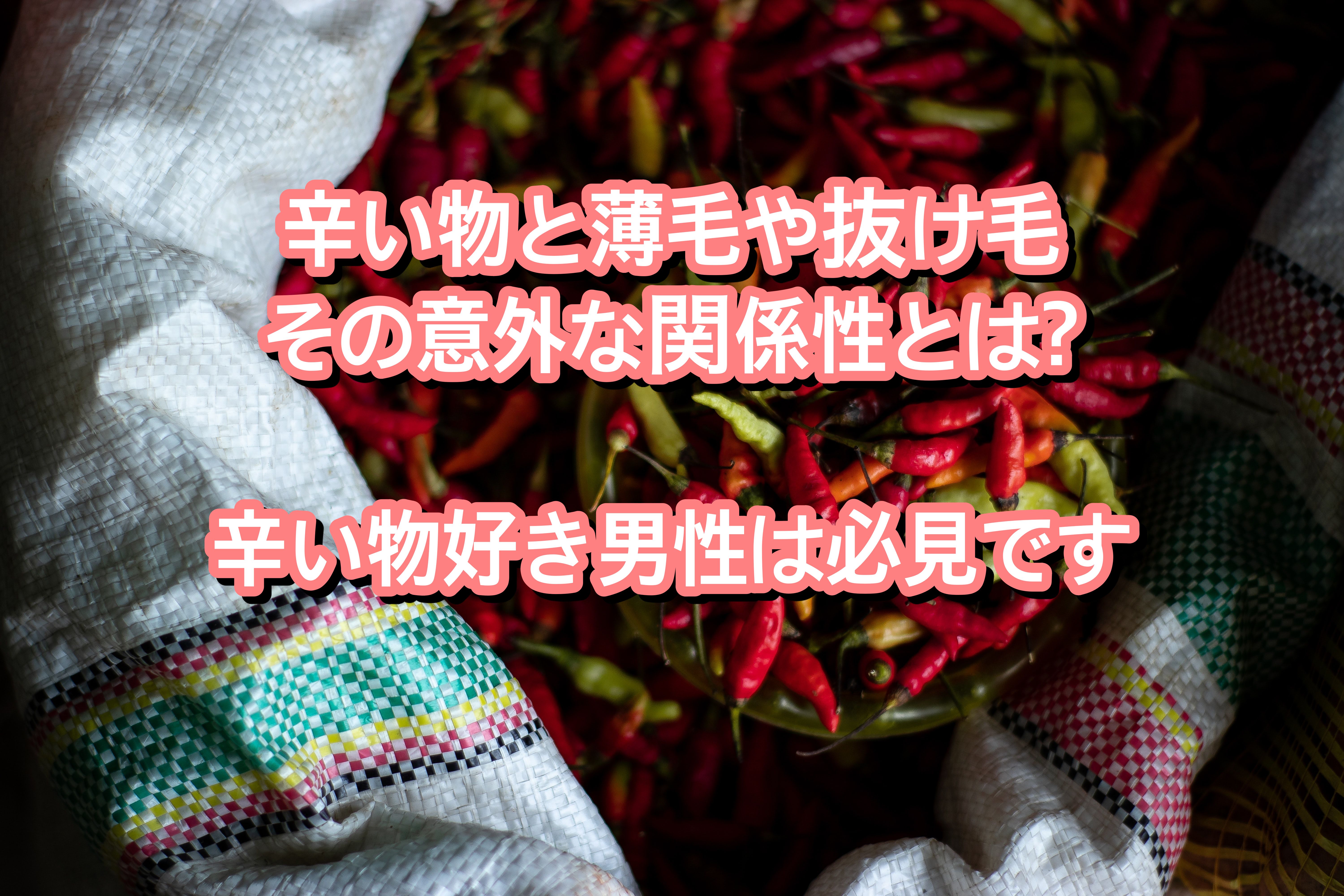 辛い物と薄毛や抜け毛の意外な関係性とは 辛い物好き男性要必見です Ryohei Kato