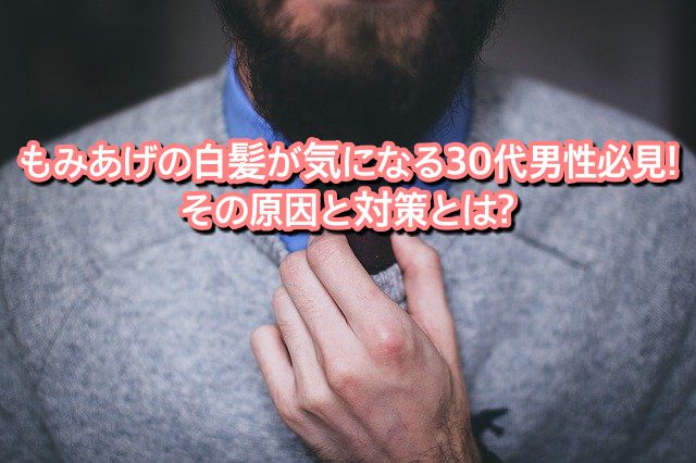 もみあげの白髪が気になる30代男性必見 その原因と対策とは Ryohei Kato