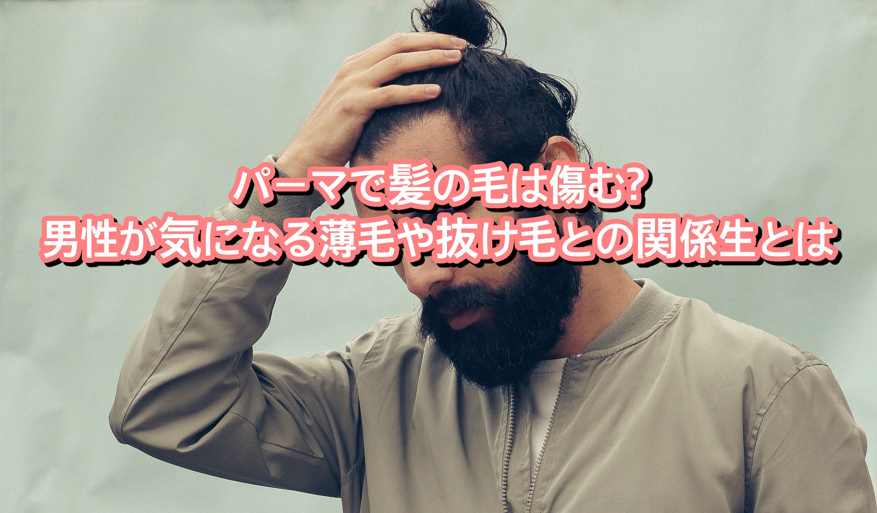 パーマで髪の毛は傷む 男性が気になる薄毛や抜け毛との関係生とは Ryohei Kato