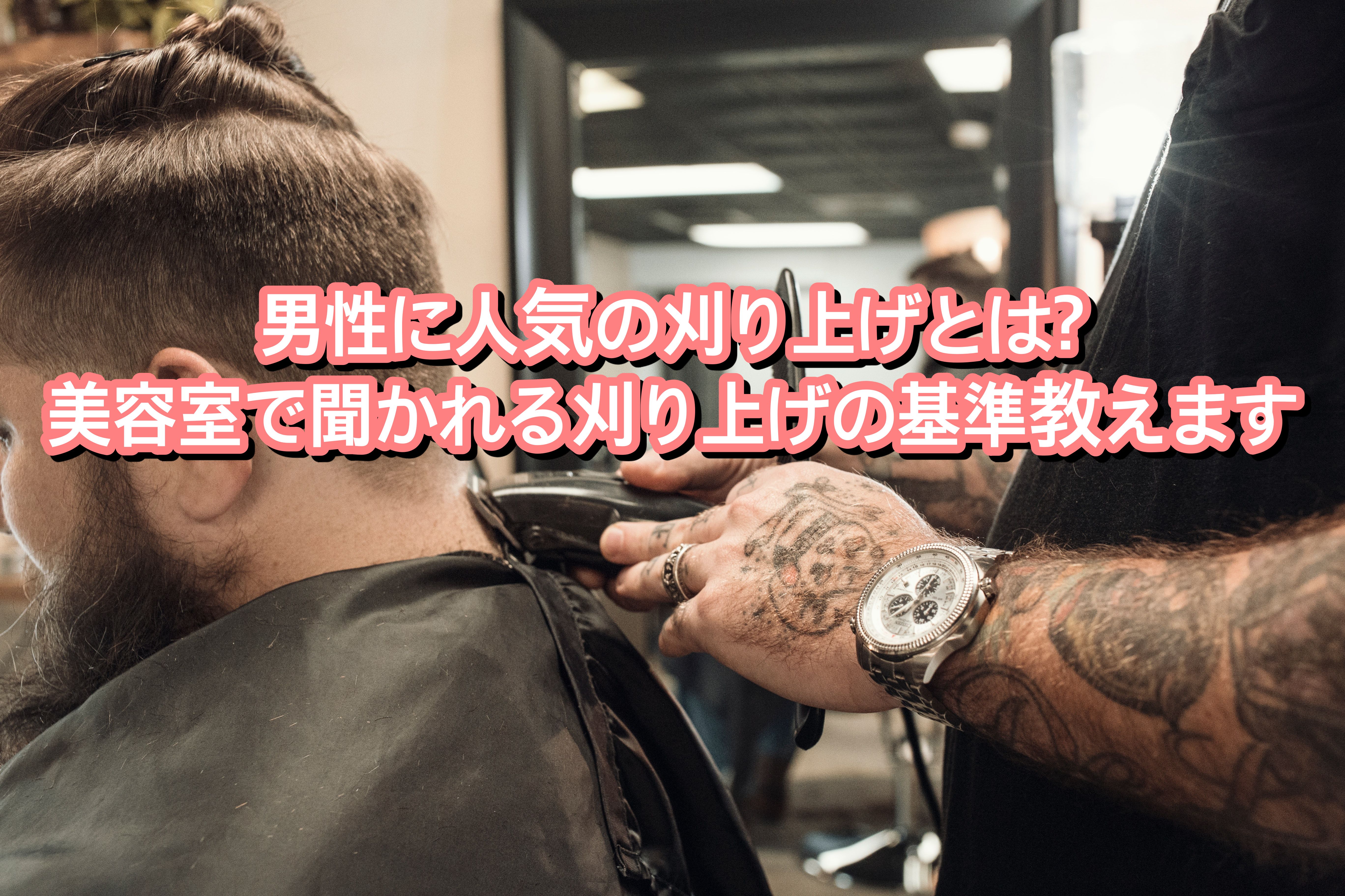 男性に人気の刈り上げとは 美容室で聞かれる刈り上げの基準教えます Ryohei Kato