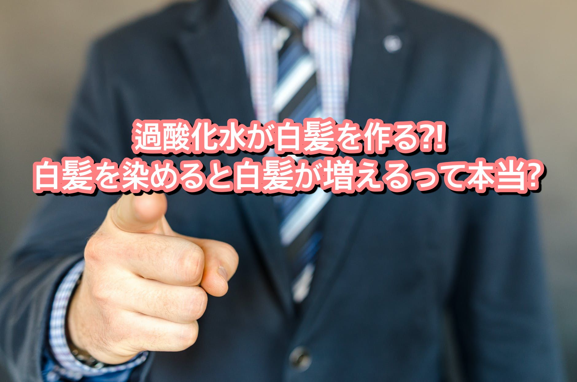 過酸化水が白髪を作る 白髪を染めると白髪が増えるって本当 Ryohei Kato