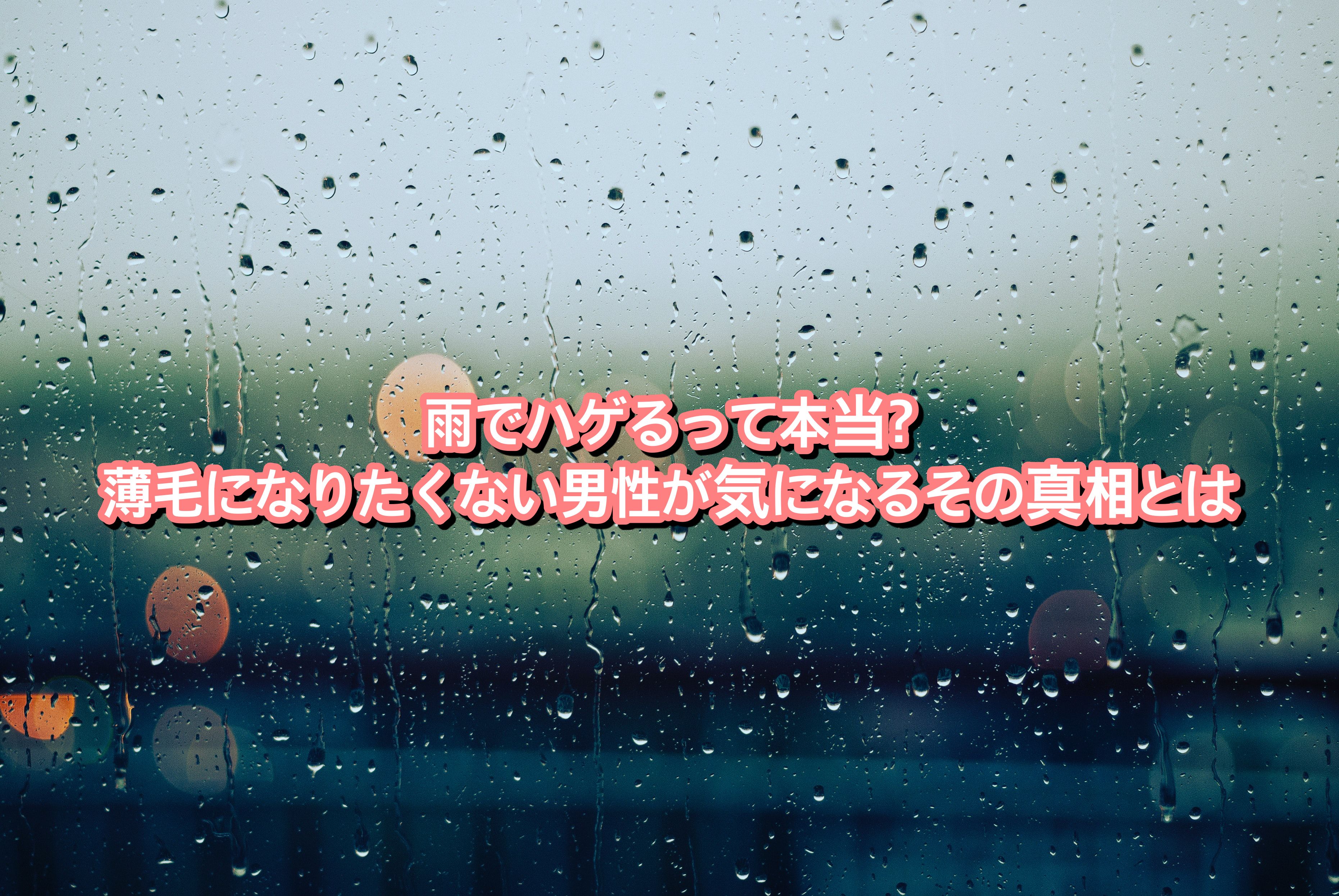 雨でハゲるって本当 薄毛になりたくない男性が気になるその真相とは Ryohei Kato