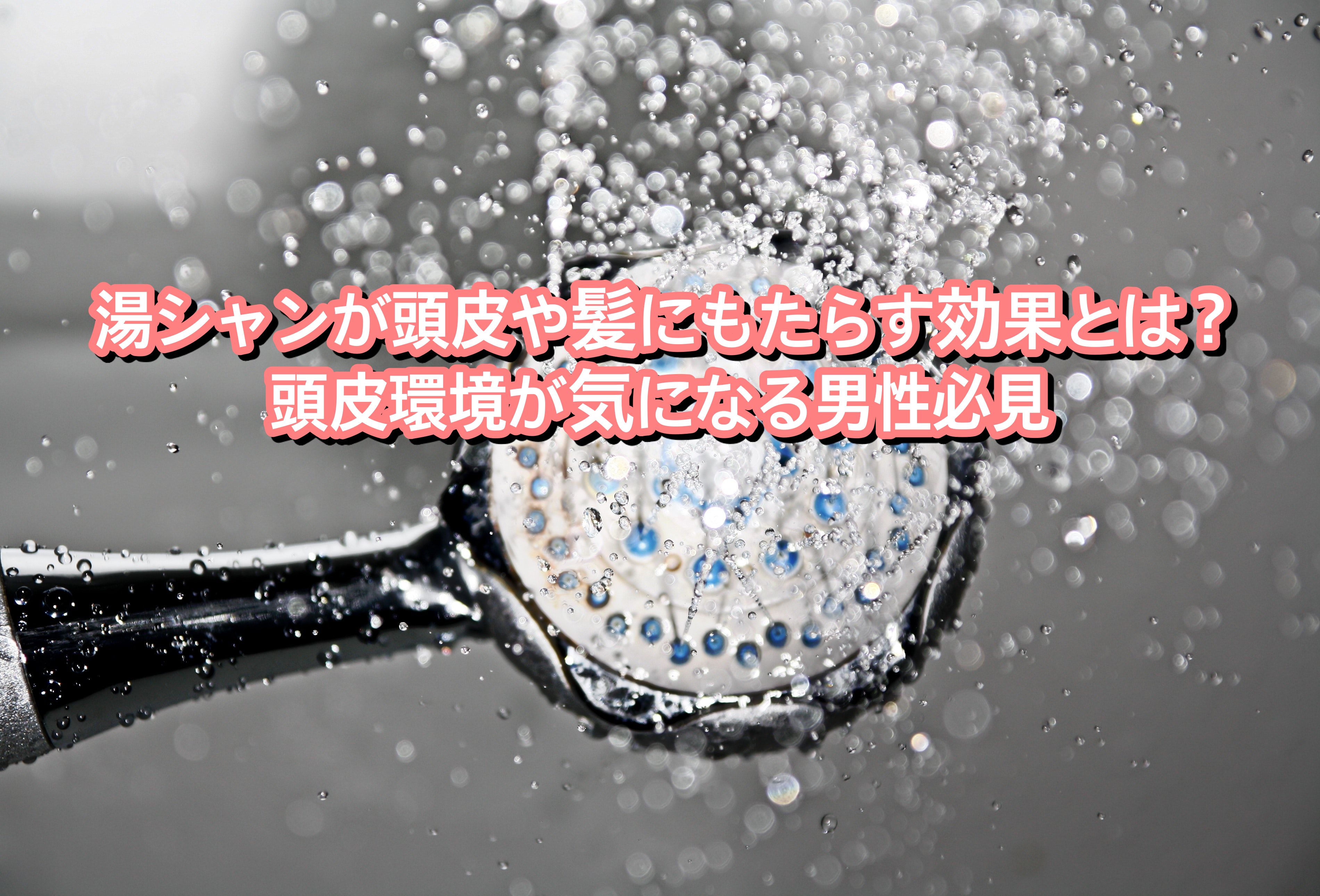 湯シャンが頭皮や髪にもたらす効果とは 頭皮環境が気になる男性必見 Ryohei Kato