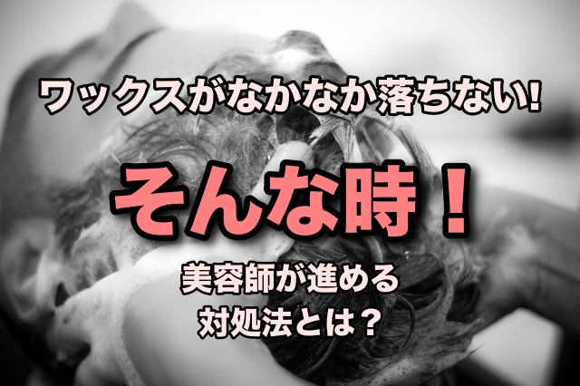 ワックスがシャンプーでなかなか落ちない 美容師が勧める対処法とは Ryohei Kato