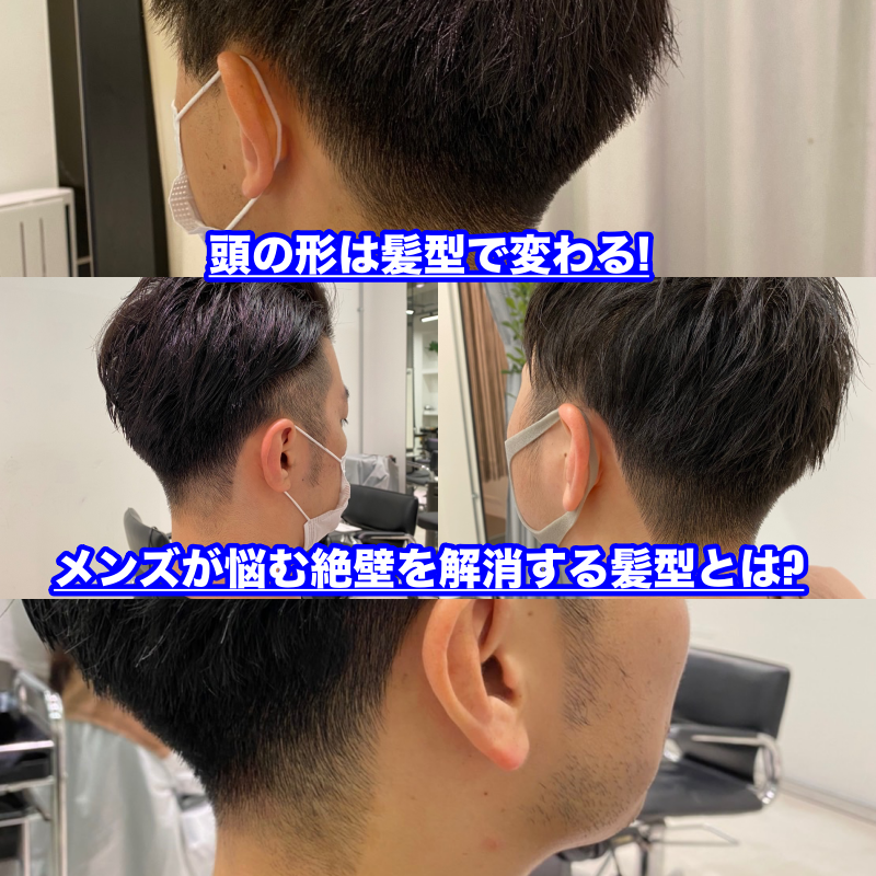 頭の形は髪型で変わる メンズが悩む絶壁を解消する髪型とは Ryohei Kato