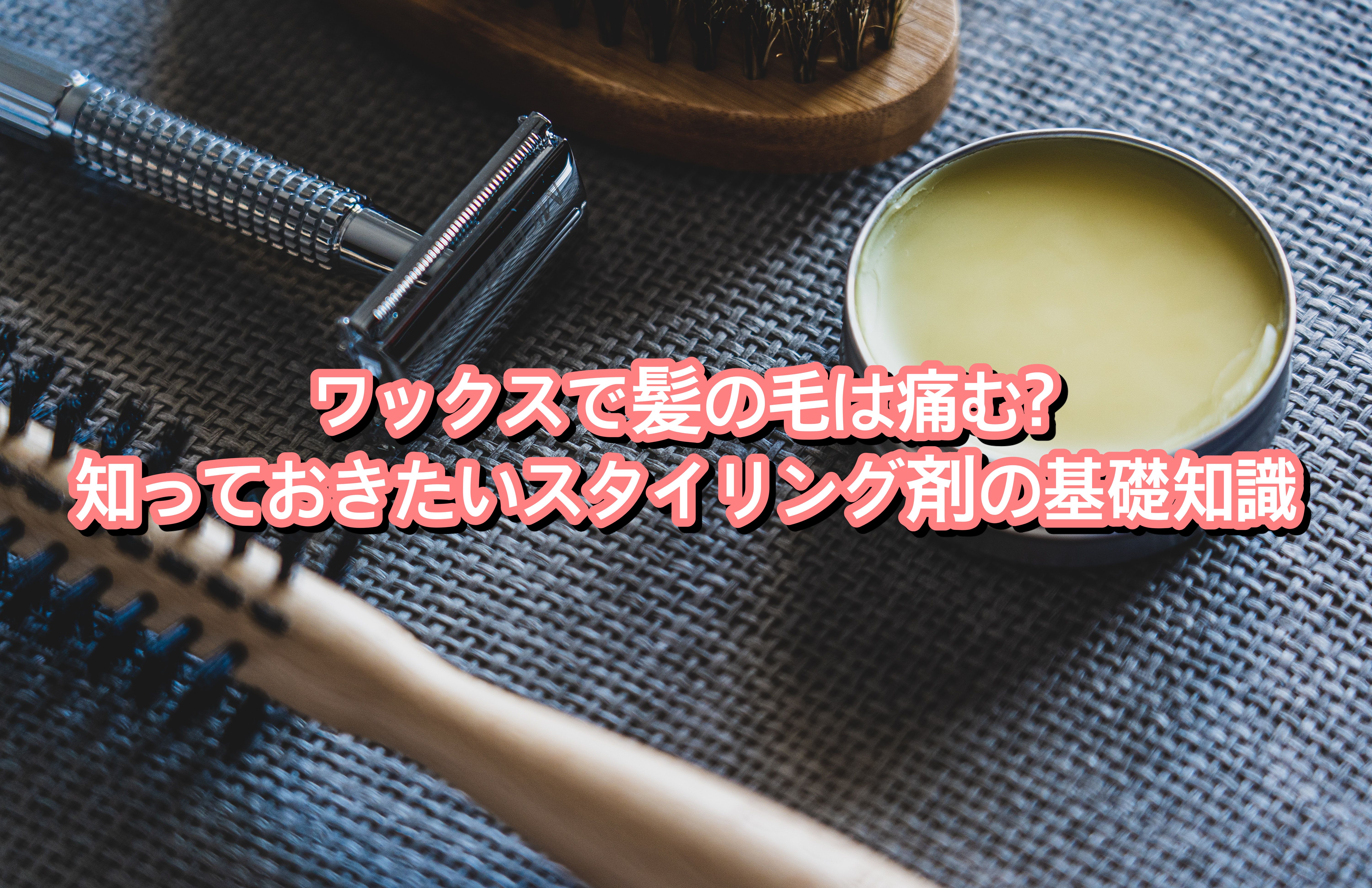 ワックスで髪の毛は痛む 知っておきたいスタイリング剤の基礎知識 Ryohei Kato