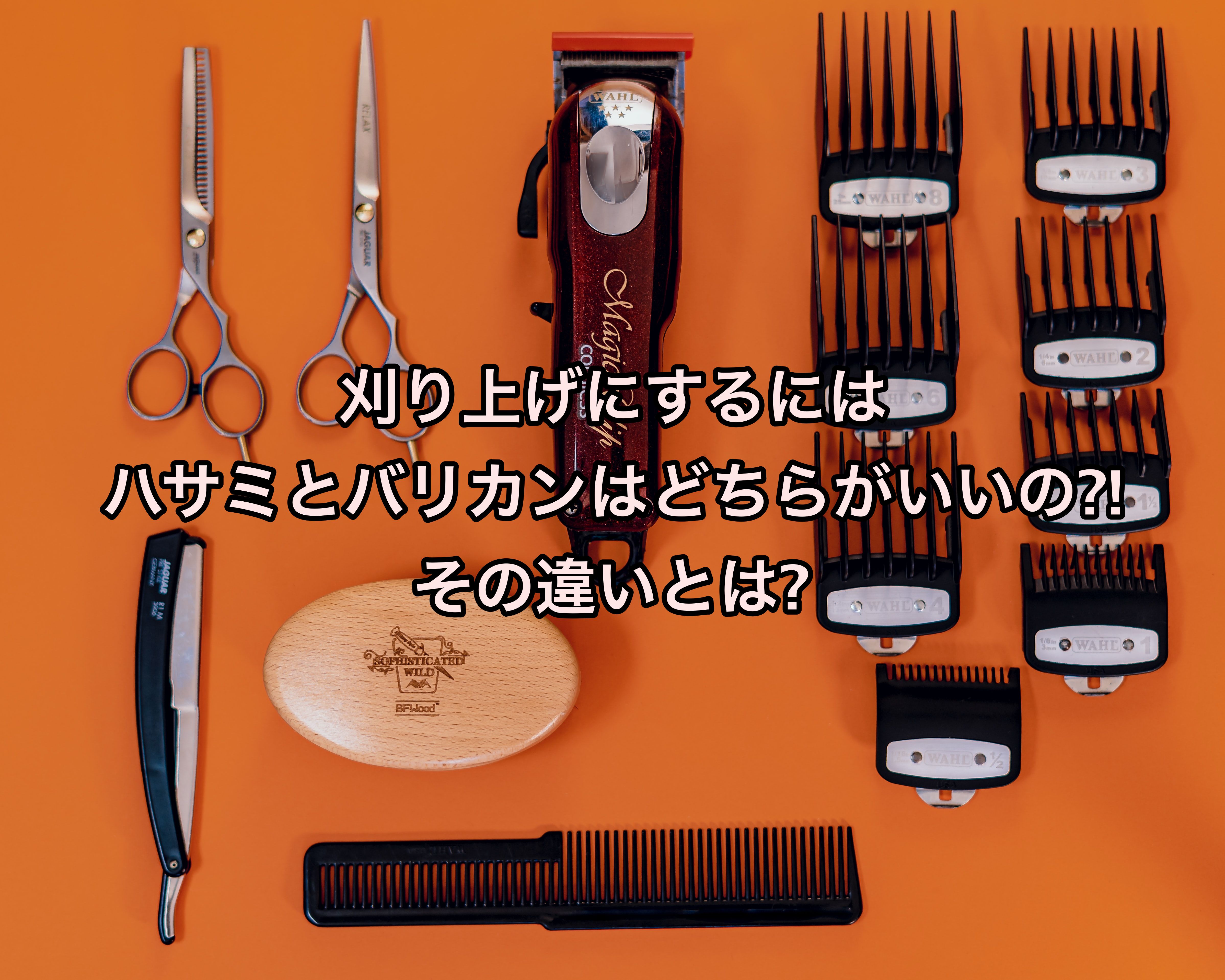 刈り上げにするにはハサミとバリカンはどちらがいいの その違いとは Ryohei Kato