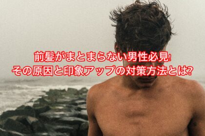 前髪がまとまらない男性必見 その原因と印象アップの対策方法とは Ryohei Kato