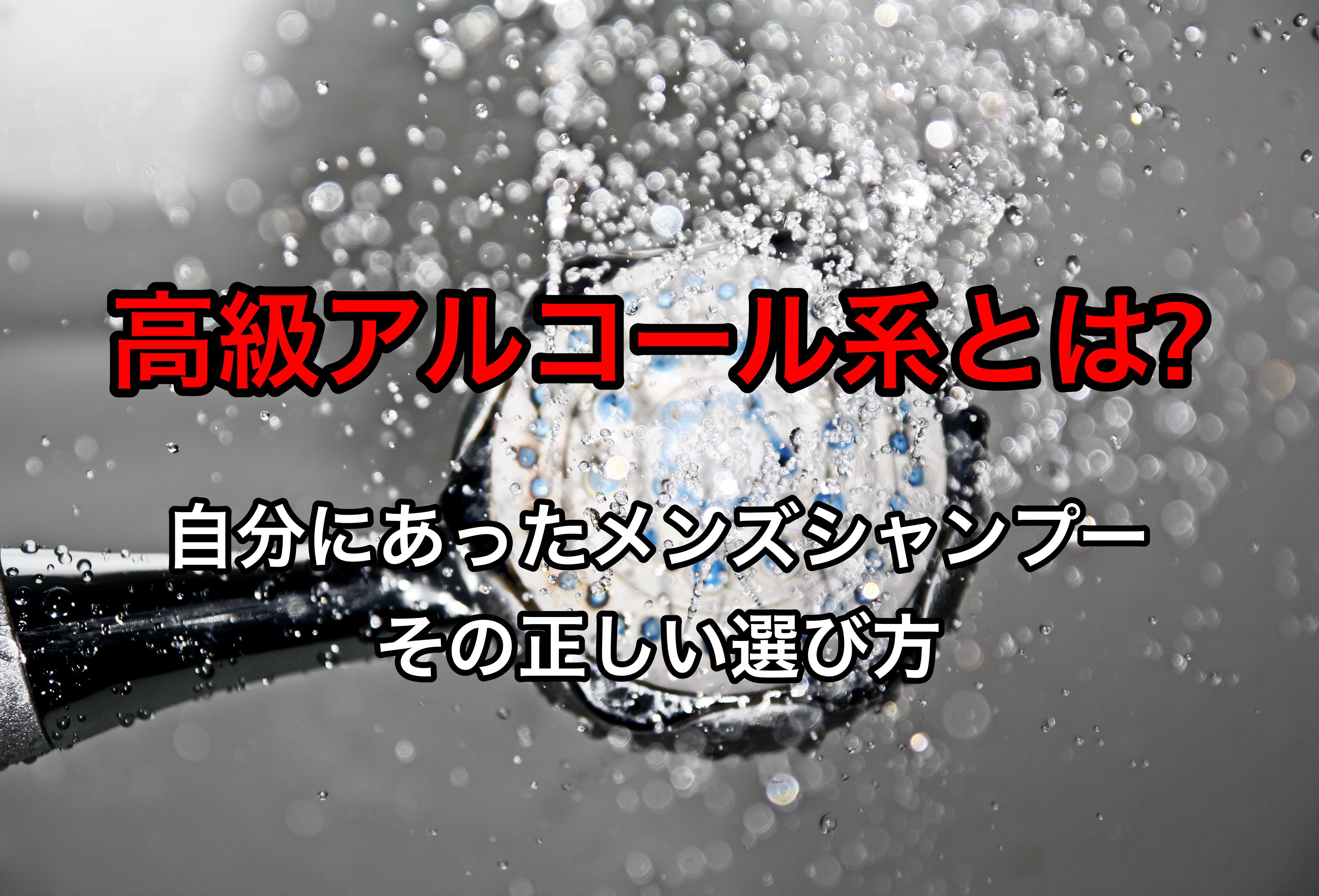 高級アルコール系とは 自分にあったメンズシャンプーの正しい選び方 Ryohei Kato