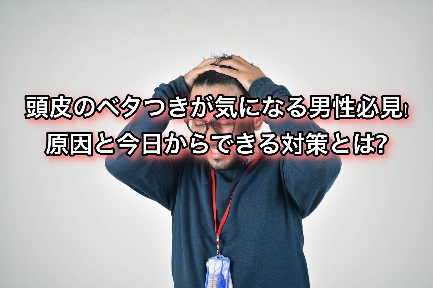 頭皮のベタつきが気になる男性必見 原因と今日からできる対策とは Ryohei Kato