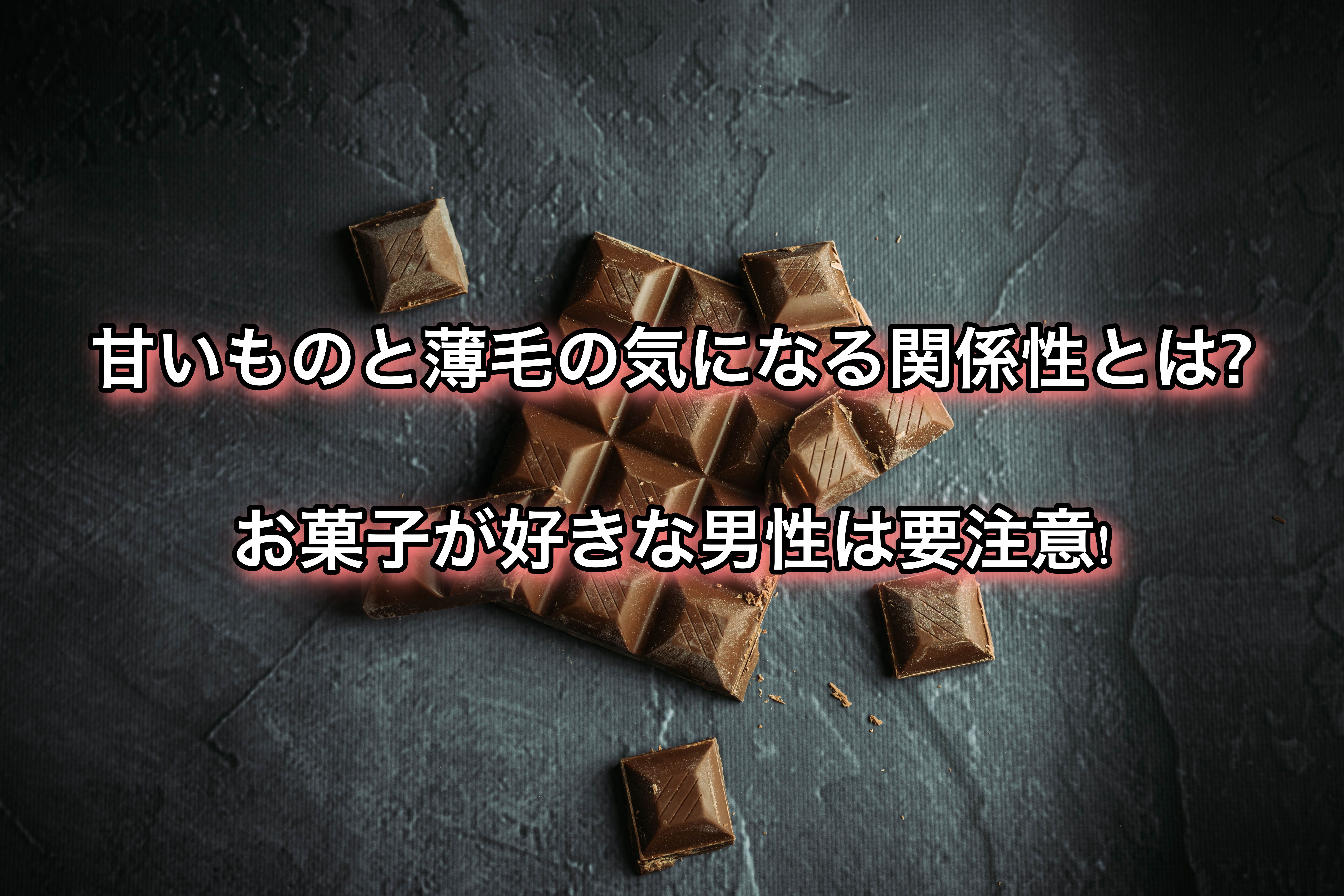 甘いものと薄毛の気になる関係性とは お菓子が好きな男性は要注意 Ryohei Kato