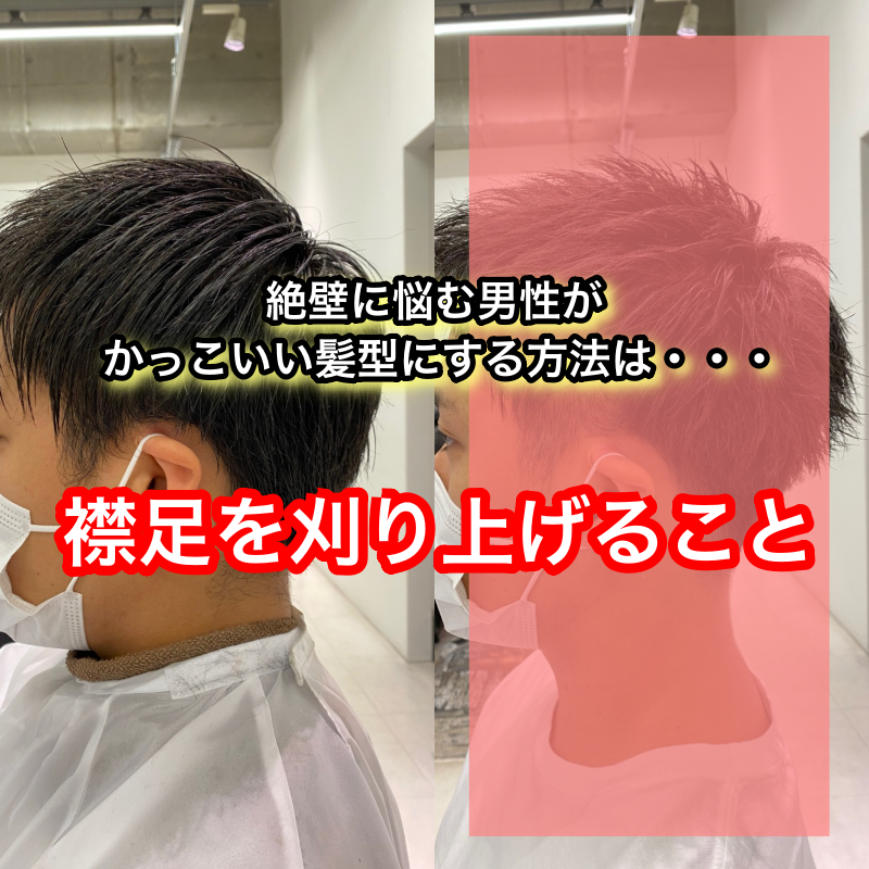 絶壁に悩む男性がかっこいい髪型にする方法は襟足を刈り上げること Ryohei Kato