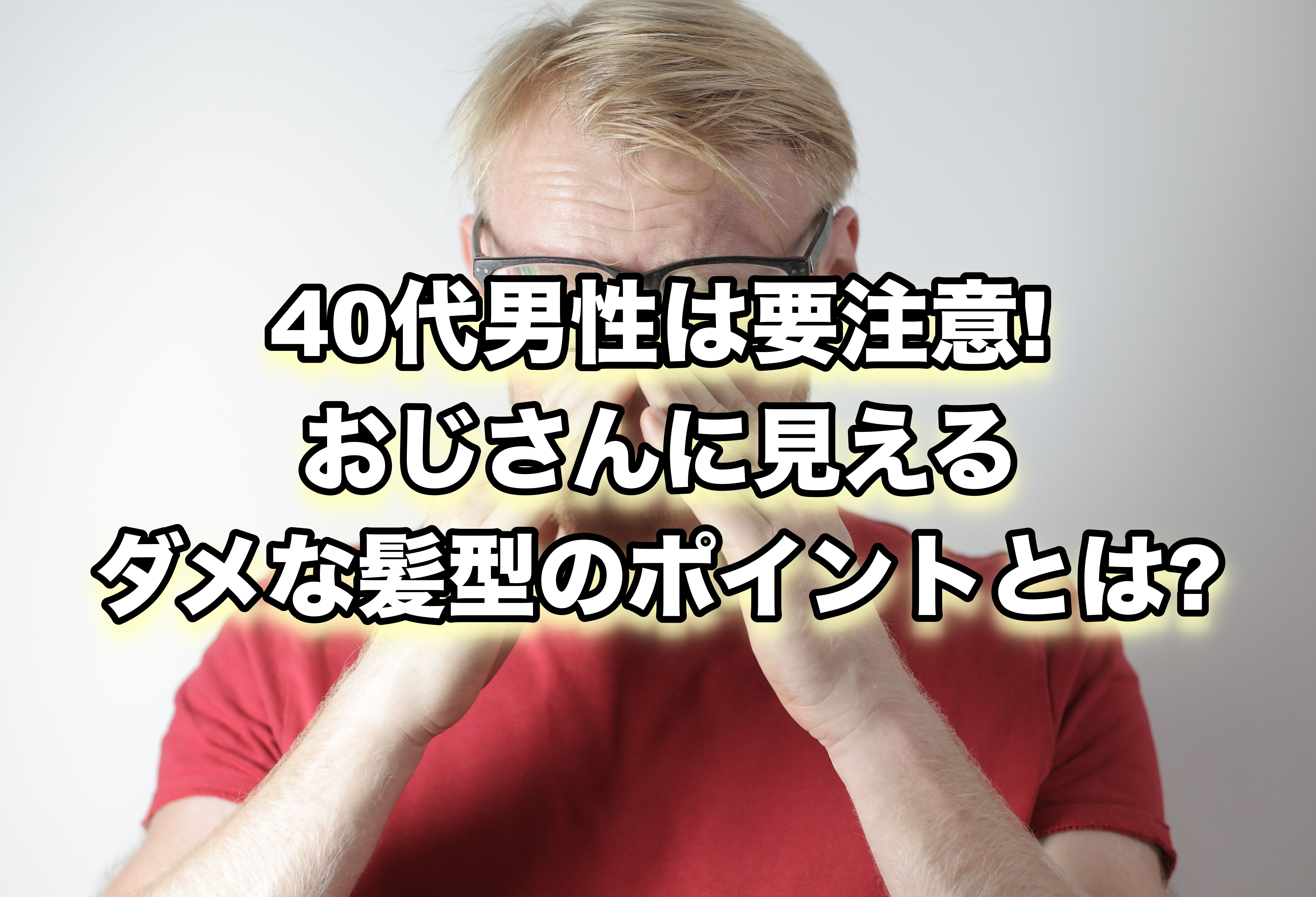 40代男性は要注意 おじさんに見えるダメな髪型のポイントとは Ryohei Kato