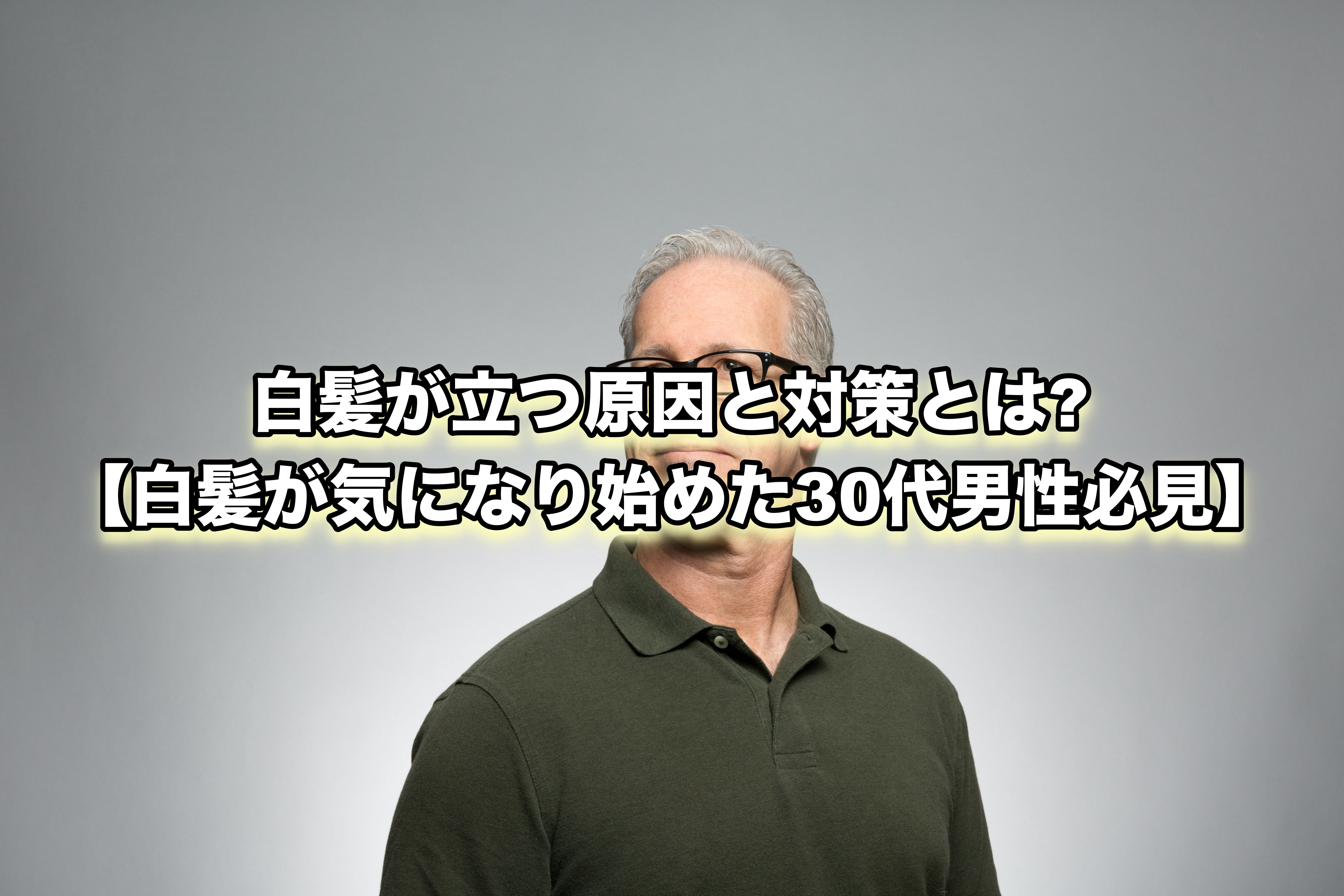 白髪が立つ原因と対策とは 白髪が気になり始めた30代男性必見 Ryohei Kato