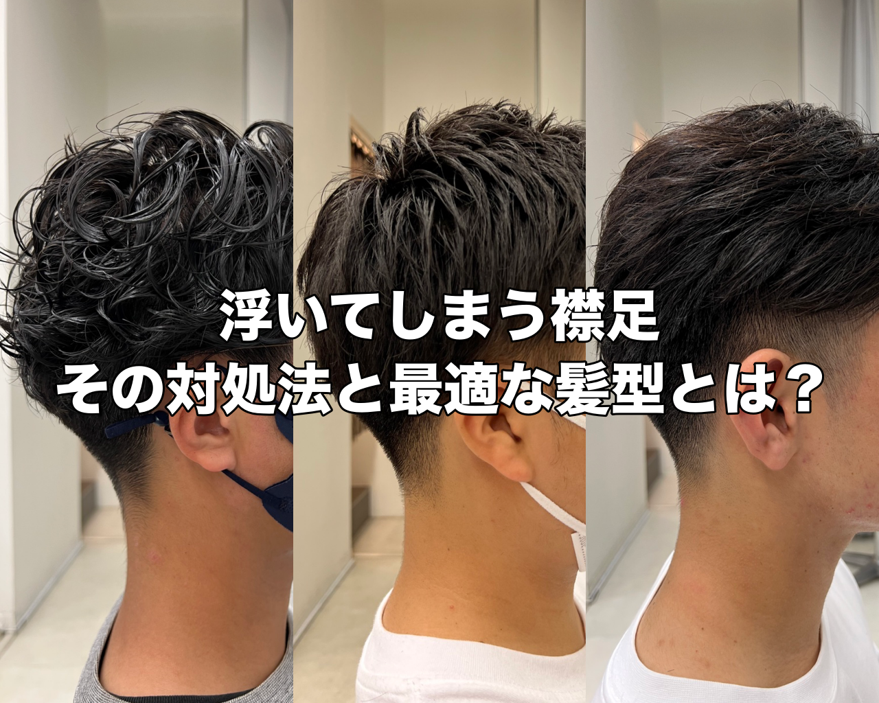 襟足が浮く男性必見!対処法と最適な髪型をメンズ専門美容師が解説! RYOHEI KATO